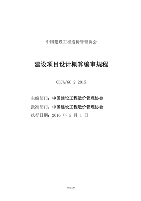 《建设项目设计概算编审规程-2015》在建设工程设计中的核心作用与实施要点